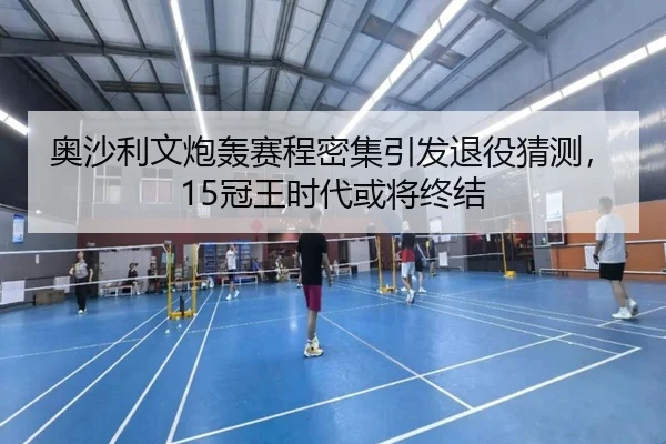 ao-sha-li-wen-pao-hong-sai-cheng-mi-ji-yin-fa-tui-yi-cai-ce-guan-wang-shi-dai-huo-jiang-zhong-jie-2-486.jpg