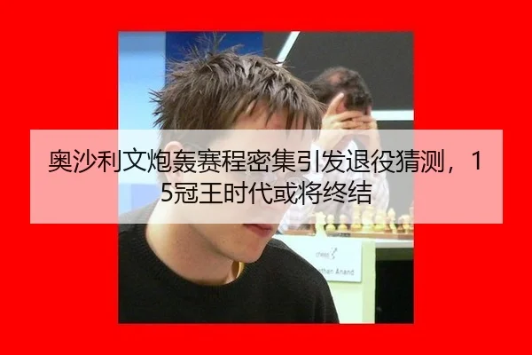 奥沙利文炮轰赛程密集引发退役猜测，15冠王时代或将终结