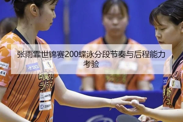 zhang-yu-fei-shi-jin-sai-die-yong-fen-duan-jie-zou-yu-hou-cheng-neng-li-kao-yan-2-909.jpg