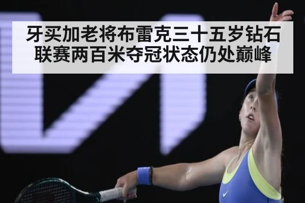 牙买加老将布雷克三十五岁钻石联赛两百米夺冠状态仍处巅峰
