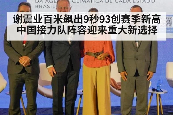 谢震业百米飙出9秒93创赛季新高 中国接力队阵容迎来重大新选择